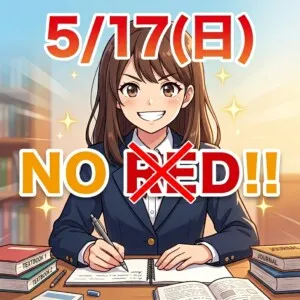 ⭐高校生の中間テスト対策⭐NO RED!~赤点は、もうまっぴらだ~