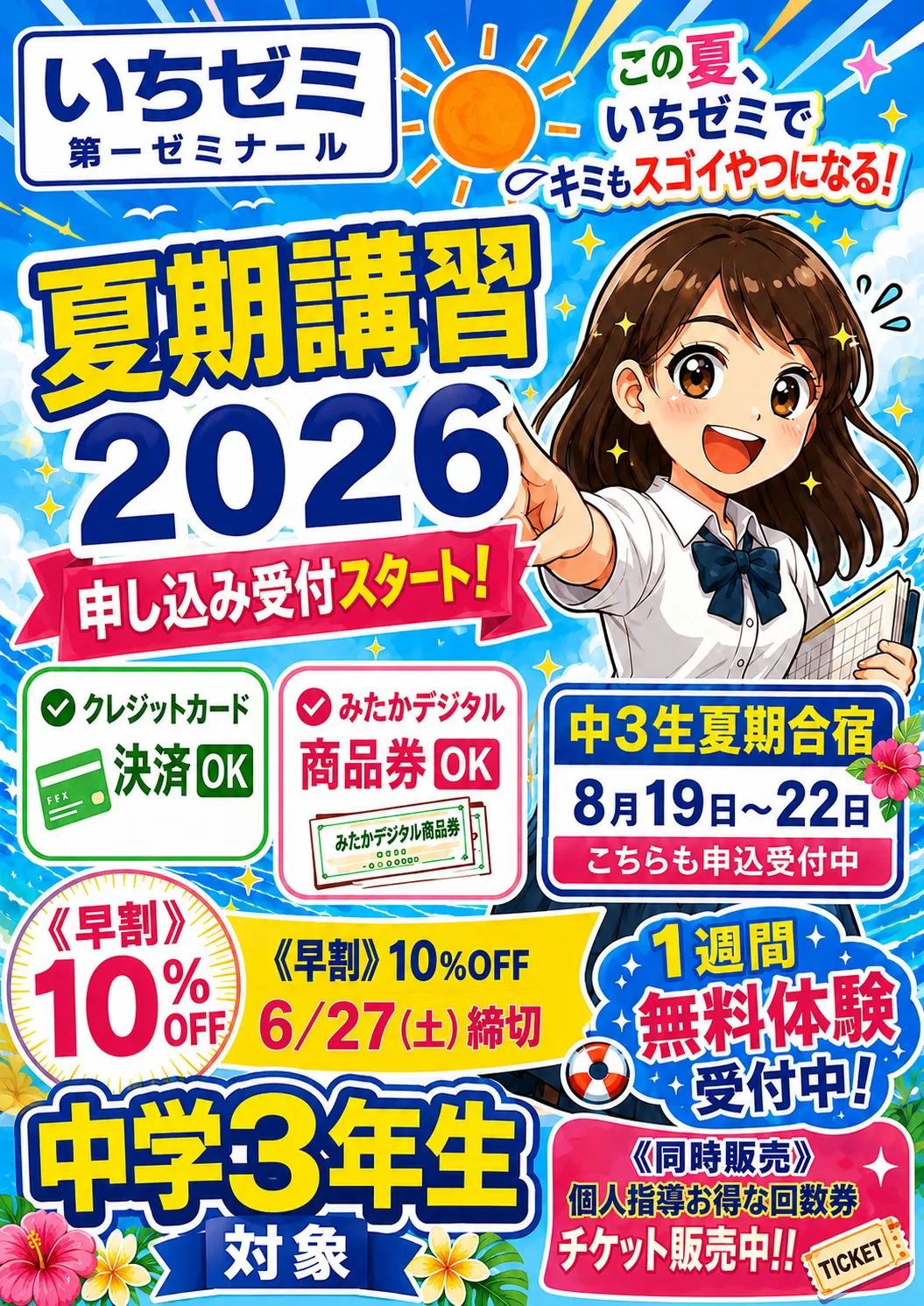 中学3年生夏期講習2026受付開始