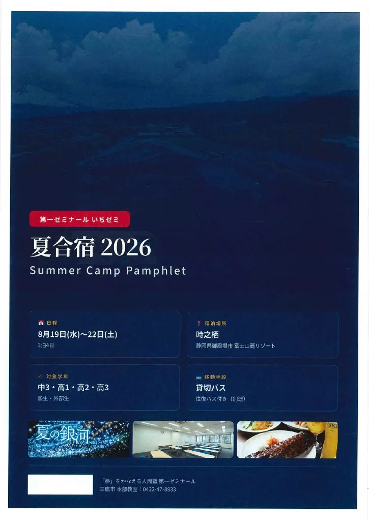 いちゼミ夏期合宿2026