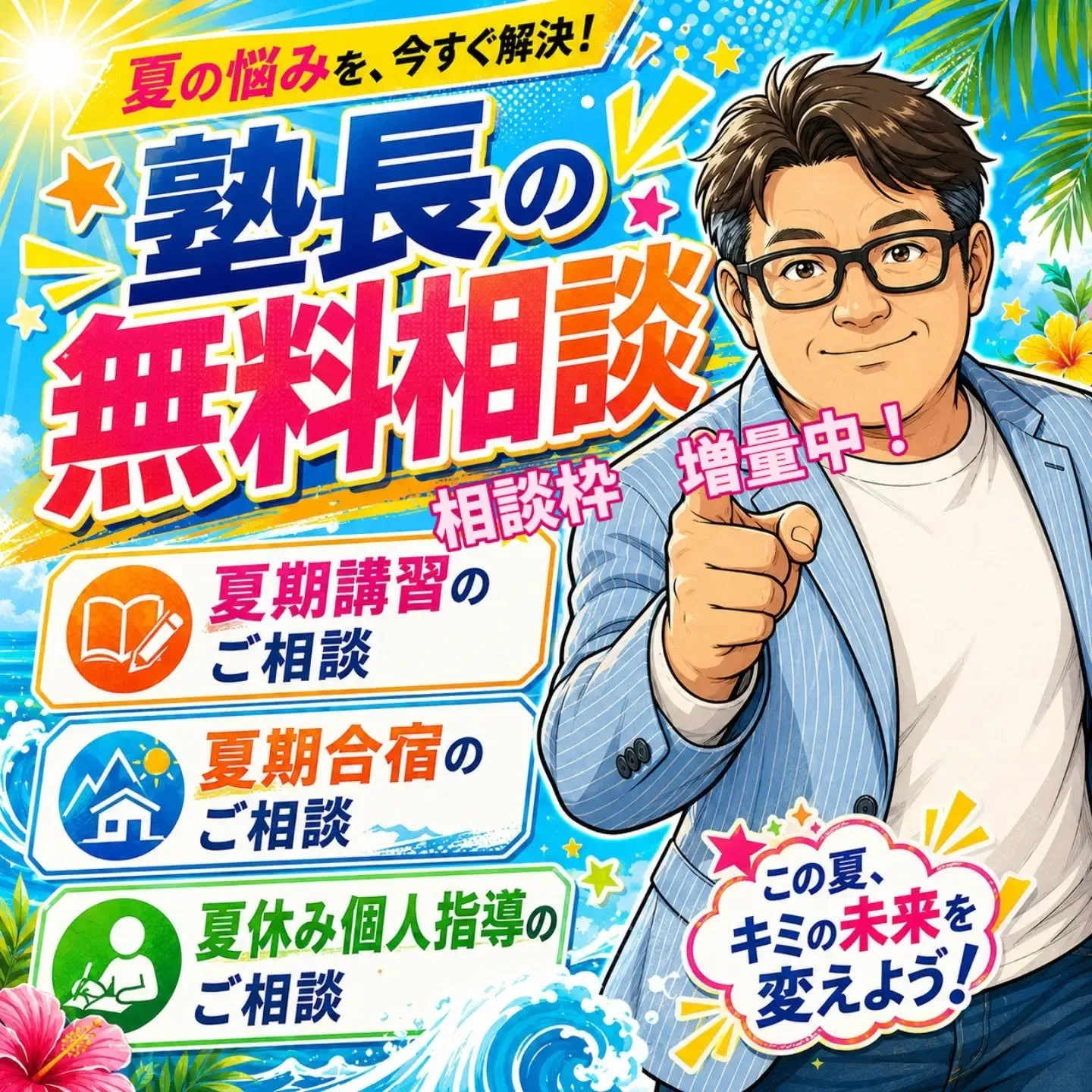 ⭐️塾長の面談枠 現在増量中!⭐️