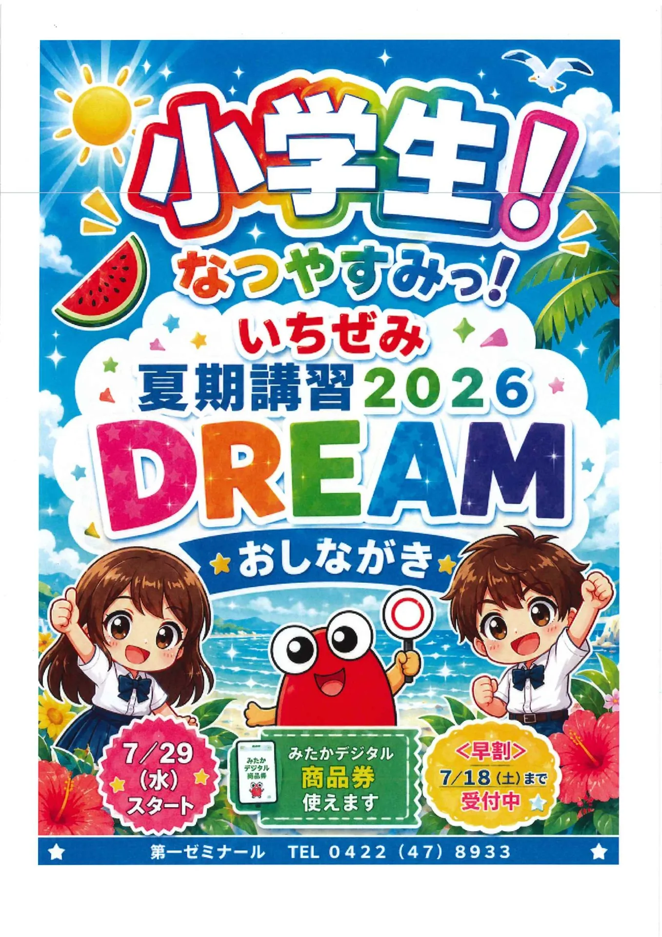 小学生 夏期講習2026