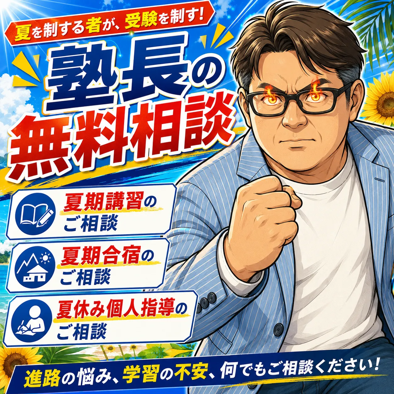 いちゼミ塾長「夏の無料相談」受付中