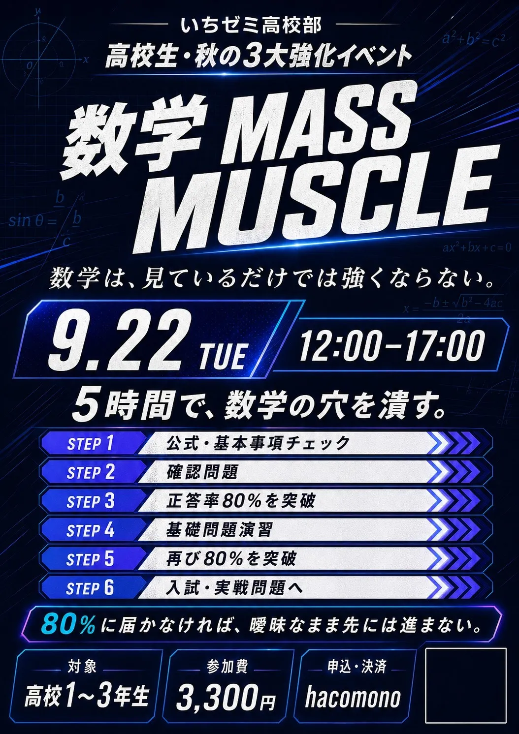 高校生<数学強化イベント>マス・マッスル!9/22(火)