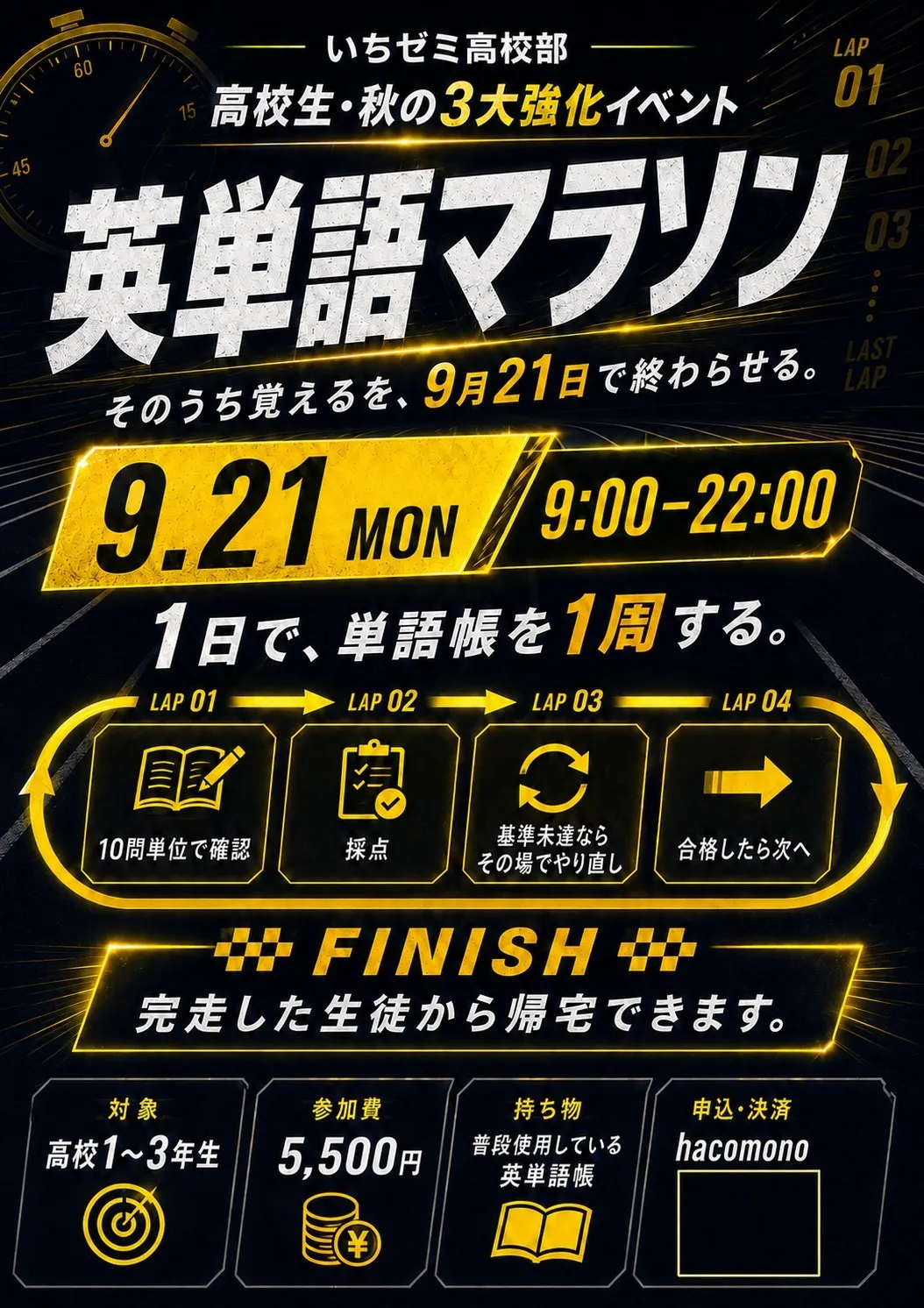 高校生<英単語マラソン>9/21(月・祝)
