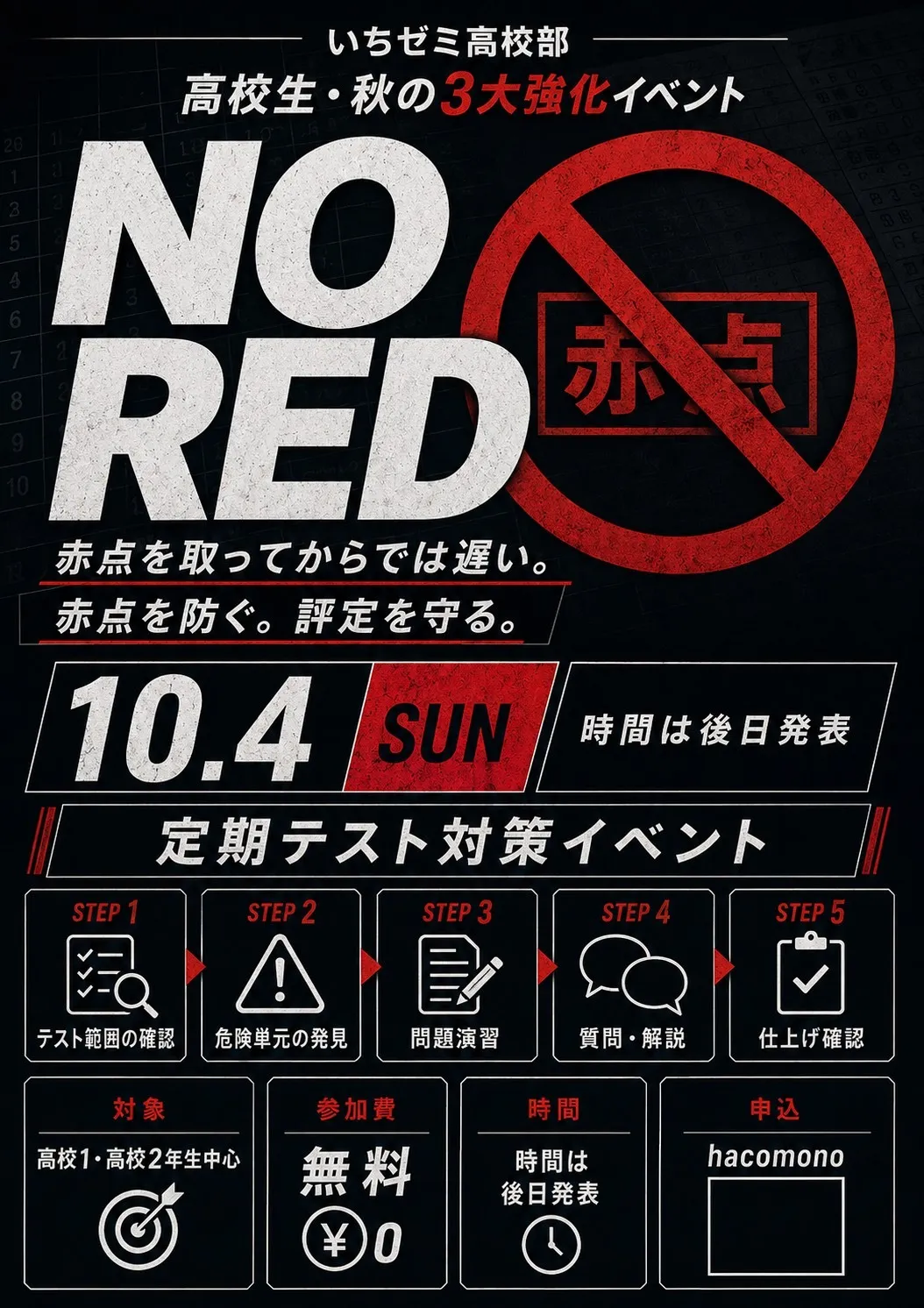 高校生<中間試験対策>NO RED!10/4(日)